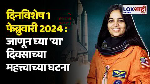 दिनविशेष 1 फेब्रुवारी 2024 : जाणून घ्या 'या' दिवसाच्या महत्त्वाच्या घटना