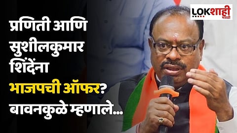 प्रणिती आणि सुशीलकुमार शिंदेंना भाजपची ऑफर? बावनकुळे म्हणाले...