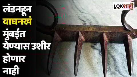 लंडनहून वाघनखं मुंबईत येण्यास उशीर होणार