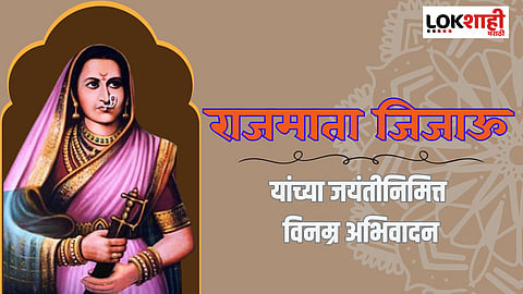 राजमाता जिजाऊंच्या जयंतीनिमित्त 'हे' खास स्टेटस ठेवून करा अभिवादन