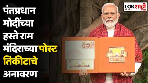 पंतप्रधान मोदींच्या हस्ते राम मंदिराच्या पोस्ट तिकीटाचे अनावरण