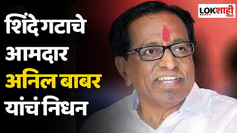 Anil Babar : शिंदे गटाचे आमदार अनिल बाबर यांचं निधन