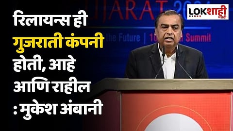 रिलायन्स ही गुजराती कंपनी होती, आहे आणि राहील : मुकेश अंबानी