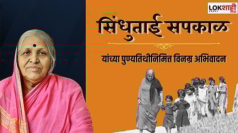 सिंधुताई सपकाळ 'हे' प्रेरणादायी विचार देतील जीवनाला दिशा