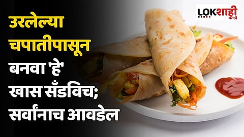 उरलेल्या चपातीपासून बनवा 'हे' खास सँडविच; सर्वांनाच आवडेल