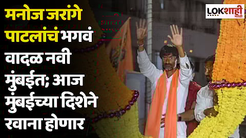 मनोज जरांगे पाटलांचं भगवं वादळ नवी मुंबईत; आज मुंबईच्या दिशेने रवाना होणार