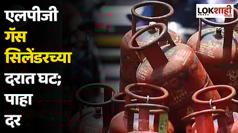 LPG Price Today : एलपीजी गॅस सिलेंडरच्या दरात घट, पाहा दर