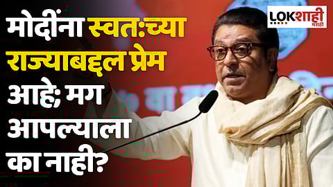 Raj Thackeray: मोदींना स्वत:च्या राज्याबद्दल प्रेम आहे; मग आपल्याला का नाही?