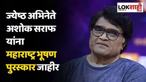 ज्येष्ठ अभिनेते अशोक सराफ यांना महाराष्ट्र भूषण पुरस्कार जाहीर