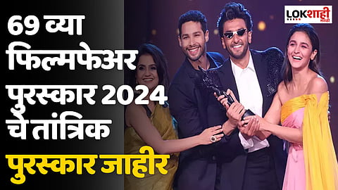 Filmfare Award 2024: 69 व्या फिल्मफेअर पुरस्कार 2024 चे तांत्रिक पुरस्कार जाहीर; 'या' चित्रपटांनी तांत्रिक श्रेणीत गाजवले वर्चस्व