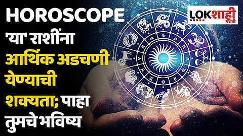Daily Horoscope 31 January 2024 Rashi Bhavishya : 'या' राशींना आर्थिक अडचणी येण्याची शक्यता; पाहा तुमचे भविष्य