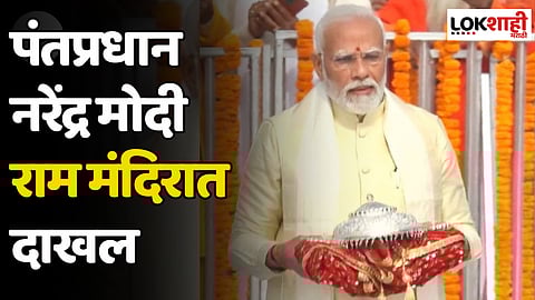 Ayodhya Ram Mandir : पंतप्रधान नरेंद्र मोदी राम मंदिरात दाखल