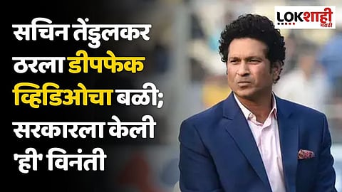 सचिन तेंडुलकर ठरला डीपफेक व्हिडिओचा बळी; सरकारला केली 'ही' विनंती