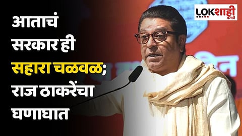आताचं सरकार ही सहारा चळवळ; राज ठाकरेंचा घणाघात, महाराष्ट्र तोडण्याचा प्रयत्न...