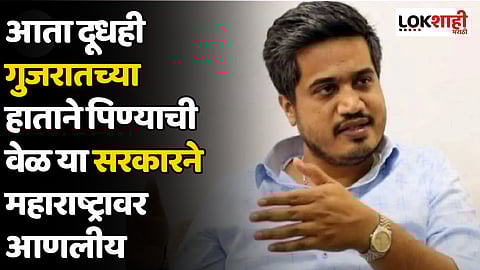 Rohit Pawar : आता दूधही गुजरातच्या हाताने पिण्याची वेळ या सरकारने महाराष्ट्रावर आणलीय
