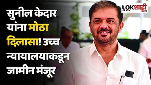सुनील केदार यांना मोठा दिलासा! उच्च न्यायालयाकडून जामीन मंजूर