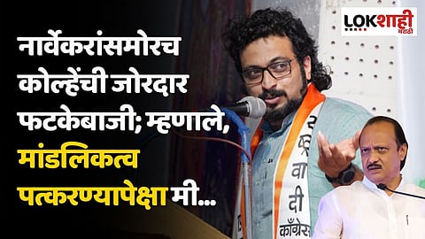 नार्वेकरांसमोरच कोल्हेंची जोरदार फटकेबाजी; म्हणाले, मांडलिकत्व पत्करण्यापेक्षा मी...