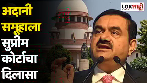 अदानी समूहाला सुप्रीम कोर्टाचा दिलासा; अदानी-हिंडनबर्ग एसआयटी चौकशीची नाही गरज