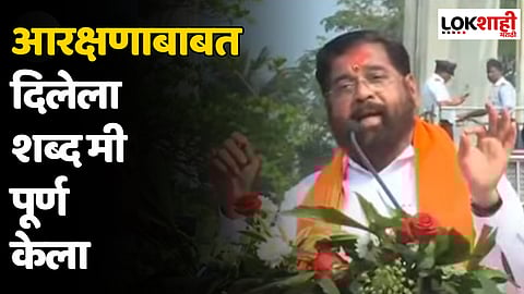 CM Eknath Shinde on Maratha Reservation : आम्ही मतासाठी नाही हितासाठी निर्णय घेतला