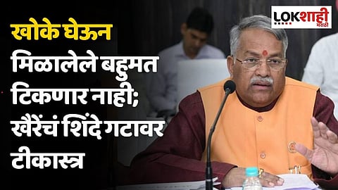 खोके घेऊन मिळालेले बहुमत टिकणार नाही; खैरेंचं शिंदे गटावर टीकास्त्र