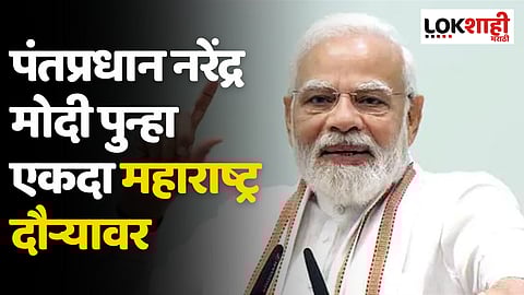 PM Narendra Modi: पंतप्रधान नरेंद्र मोदी पुन्हा एकदा महाराष्ट्र दौऱ्यावर