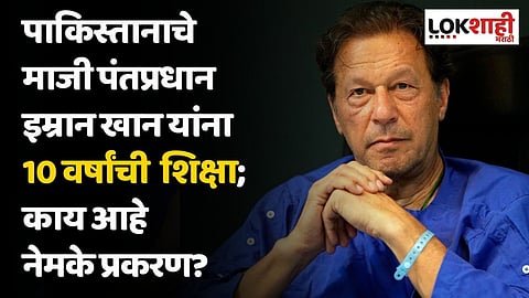 पाकिस्तानाचे माजी पंतप्रधान इम्रान खान यांना 10 वर्षांची शिक्षा; काय आहे नेमके प्रकरण?