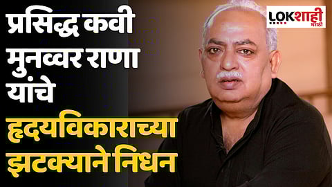Munawwar Rana Passed Away: प्रसिद्ध कवी मुनव्वर राणा यांचे निधन