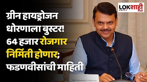 ग्रीन हायड्रोजन धोरणाला बुस्टर! 64 हजार रोजगार निर्मिती होणार; फडणवीसांची माहिती