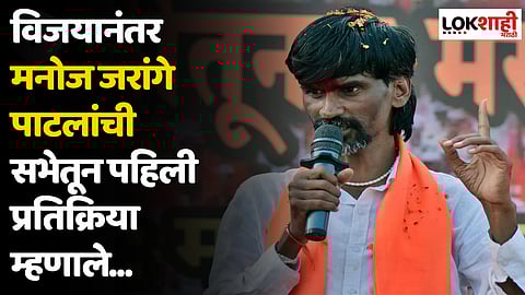 मराठा आंदोलनाच्या विजयानंतर मनोज जरांगे पाटलांची सभेतून पहिली प्रतिक्रिया म्हणाले...
