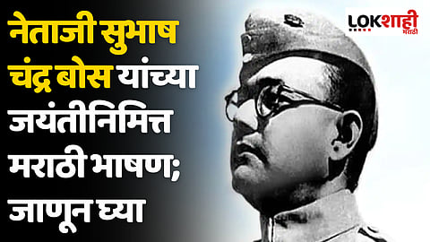 Netaji Subhash Chandra Bose Jayanti Marathi Bhashan: नेताजी सुभाष चंद्र बोस यांच्या जयंतीनिमित्त मराठी भाषण; जाणून घ्या