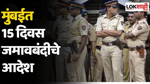 मुंबईत 15 दिवस जमावबंदीचे आदेश