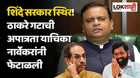 MLA Disqualification Result : शिंदे सरकार स्थिर! ठाकरे गटाची अपात्रता याचिका नार्वेकरांनी फेटाळली