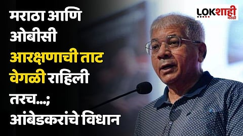 मराठा आणि ओबीसी आरक्षणाची ताट वेगळी राहिली तरच...; प्रकाश आंबेडकरांचे विधान