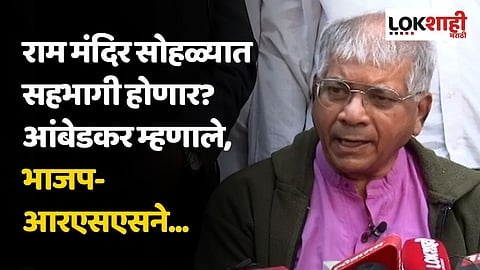राम मंदिर सोहळ्यात सहभागी होणार? आंबेडकर म्हणाले, भाजप-आरएसएसने...