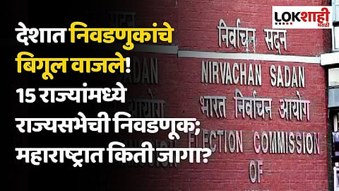 देशात निवडणुकांचे बिगूल वाजले! 15 राज्यांमध्ये राज्यसभेची निवडणूक; महाराष्ट्रात किती जागा?