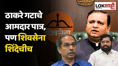 ShivSena MLA Disqualification : ठाकरे गटाचे आमदार पात्र, पण शिवसेना शिंदेचीच