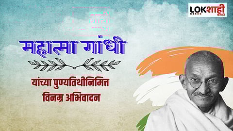 महात्मा गांधींच्या पुण्यतिथीनिमित्त सोशल मीडियाद्वारे शेअर करा त्यांचे 'हे' प्रेरणादायी विचार
