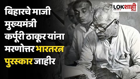 Karpoori Thakur : बिहारचे माजी मुख्यमंत्री कर्पूरी ठाकूर यांना मरणोत्तर भारतरत्न पुरस्कार जाहीर