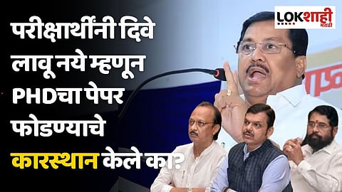 परीक्षार्थींनी दिवे लावू नये म्हणून Phdचा पेपर फोडण्याचे कारस्थान केले का; वडेट्टीवारांचा टोला