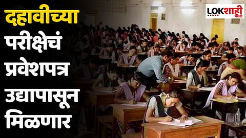 SSC Hall Ticket : दहावीच्या परीक्षेचं प्रवेशपत्र उद्यापासून मिळणार