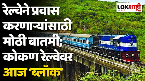 Konkan Railway Megablock: रेल्वेने प्रवास करणाऱ्यांसाठी मोठी बातमी; कोकण रेल्वेवर आज ‘ब्लॉक’