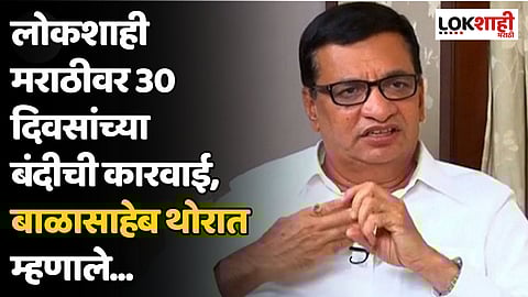 Balasaheb Thorat | लोकशाही मराठीवर 30 दिवसांच्या बंदीची कारवाई, बाळासाहेब थोरात म्हणाले...