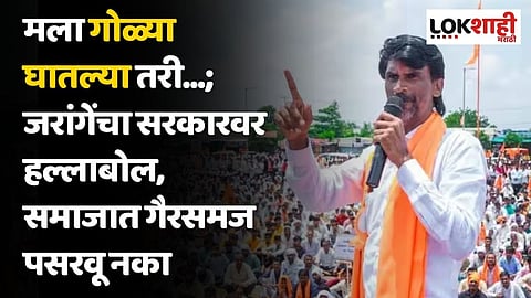 मला गोळ्या घातल्या तरी...; जरांगेंचा सरकारवर हल्लाबोल, समाजात गैरसमज पसरवू नका