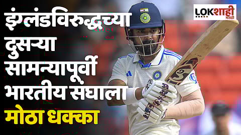 IND vs ENG: इंग्लंडविरुद्धच्या दुसऱ्या सामन्यापूर्वी भारतीय संघाला मोठा धक्का