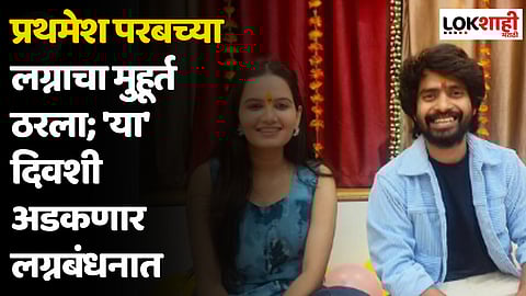 Prathamesh Parab Wedding : प्रथमेश परबच्या लग्नाचा मुहूर्त ठरला; 'या' दिवशी अडकणार लग्नबंधनात