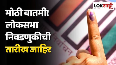 Lok Sabha Election 2024 | मोठी बातमी! लोकसभा निवडणुकीची तारीख जाहिर