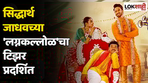 सिद्धार्थ जाधवच्या 'लग्नकल्लोळ'चा टिझर प्रदर्शित