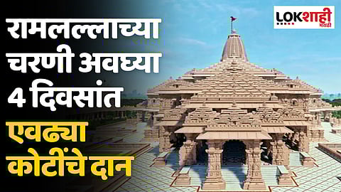Ayodhya Ram Mandir: रामलल्लाच्या चरणी अवघ्या 4 दिवसांत एवढ्या कोटींचे दान