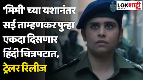 Sai Tamhankar: 'मिमी'च्या यशानंतर सई ताम्हणकर पुन्हा एकदा दिसणार हिंदी चित्रपटात, ट्रेलर रिलीज