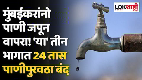 BMC Water Supply: मुंबईकरांनो पाणी जपून वापरा! 'या' तीन भागात 24 तास पाणीपुरवठा बंद